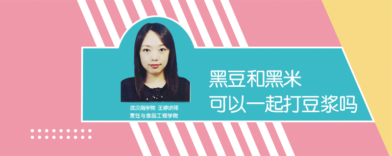 黑豆和黑米可以一起打豆漿嗎