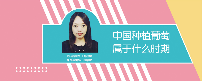 中國種植葡萄屬于什么時期