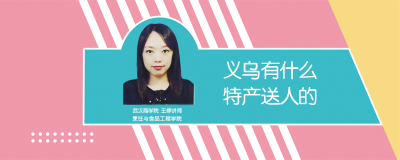 義烏有什么特產送人的