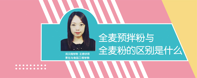 全麥預(yù)拌粉與全麥粉的區(qū)別是什么