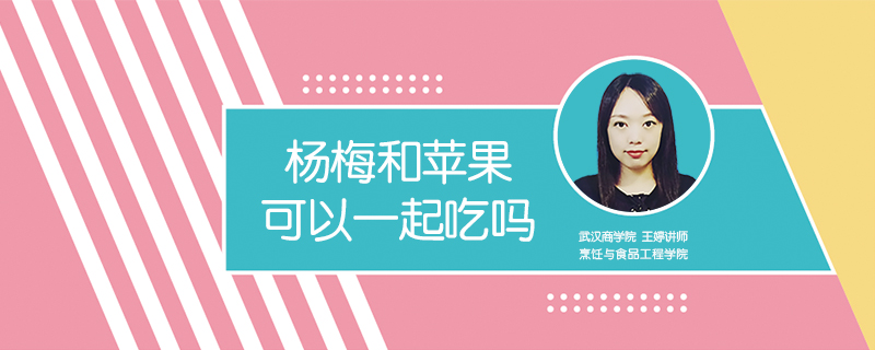 楊梅和蘋果可以一起吃嗎