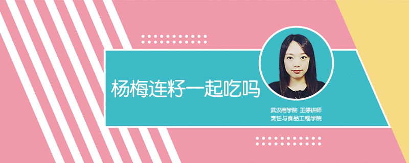 楊梅連籽一起吃嗎
