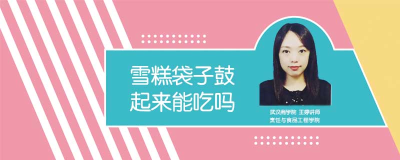 雪糕袋子鼓起來(lái)能吃嗎