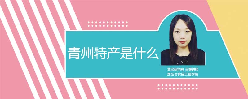 青州特產(chǎn)是什么