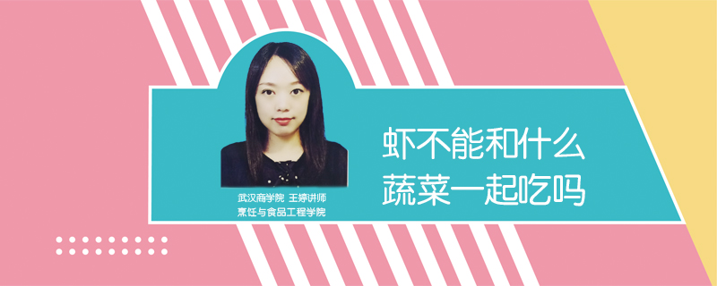 蝦不能和什么蔬菜一起吃嗎