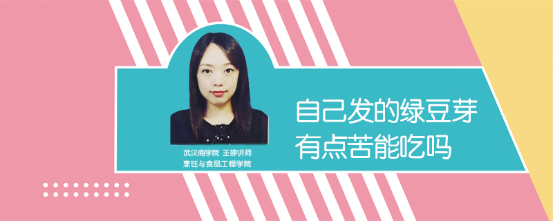 自己發的綠豆芽有點苦能吃嗎