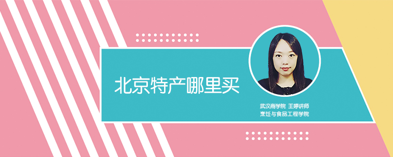 北京特產(chǎn)哪里買