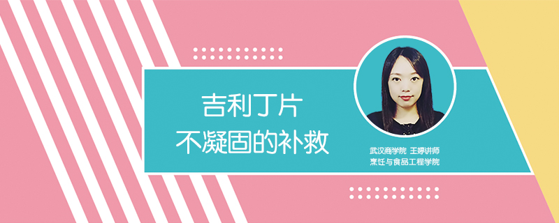 吉利丁片不凝固的補救