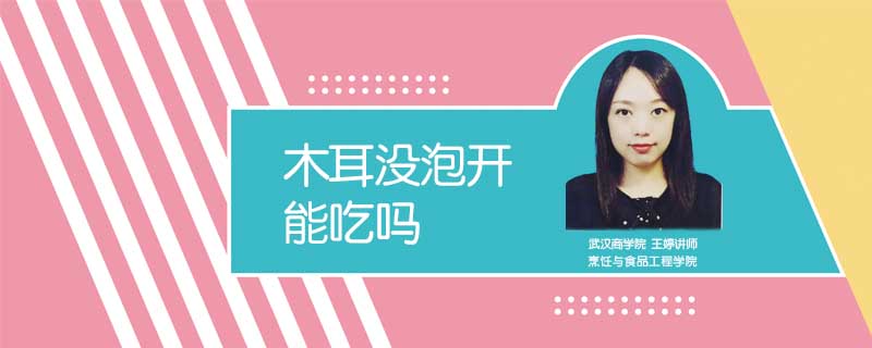 木耳沒泡開能吃嗎