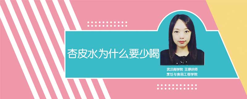 杏皮水為什么要少喝