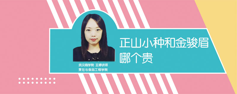 正山小種和金駿眉哪個貴