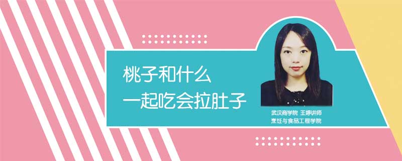桃子和什么一起吃會拉肚子