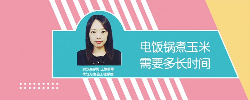 電飯鍋煮玉米需要多長時(shí)間