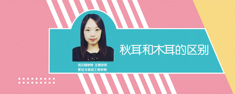 秋耳和木耳的區別