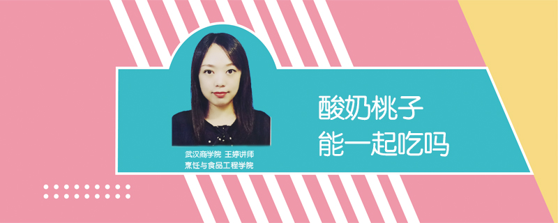 酸奶桃子能一起吃嗎