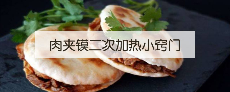 肉夾饃二次加熱小竅門(mén)