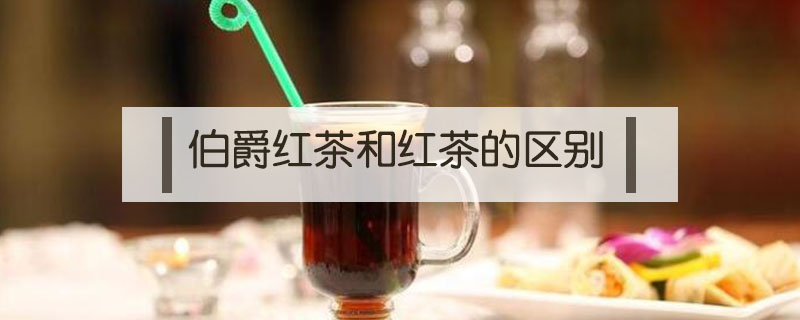 伯爵紅茶和紅茶的區(qū)別