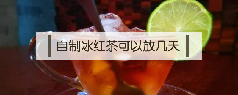 自制冰紅茶可以放幾天