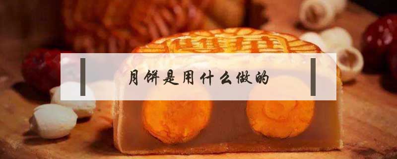 月餅是用什么做的