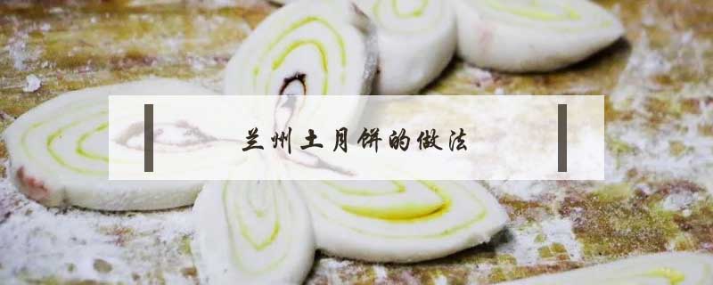 蘭州土月餅的做法