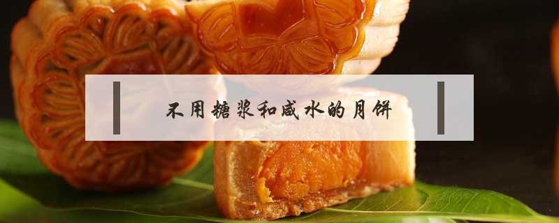 不用糖漿和咸水的月餅