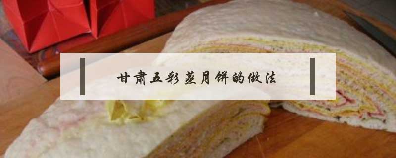 甘肅五彩蒸月餅的做法