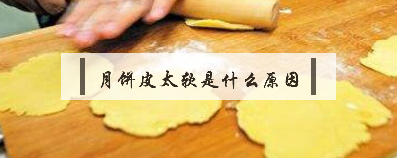 月餅皮太軟是什么原因