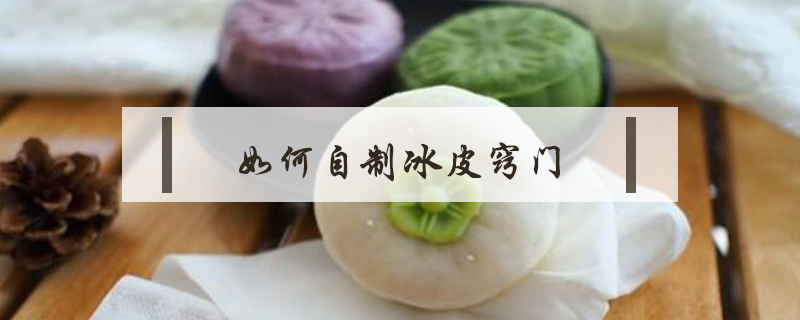 如何自制冰皮竅門