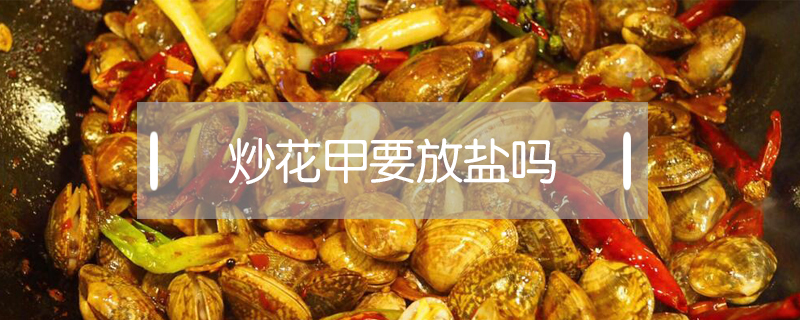 炒花甲要放鹽嗎