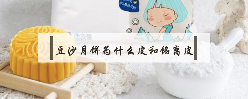 豆沙月餅為什么皮和餡離皮