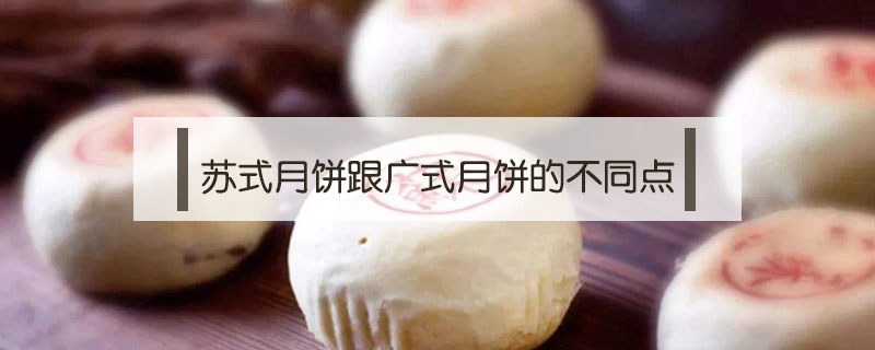 蘇式月餅跟廣式月餅的不同點