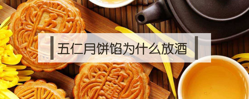 五仁月餅餡為什么放酒
