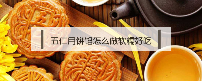 五仁月餅餡怎么做軟糯好吃