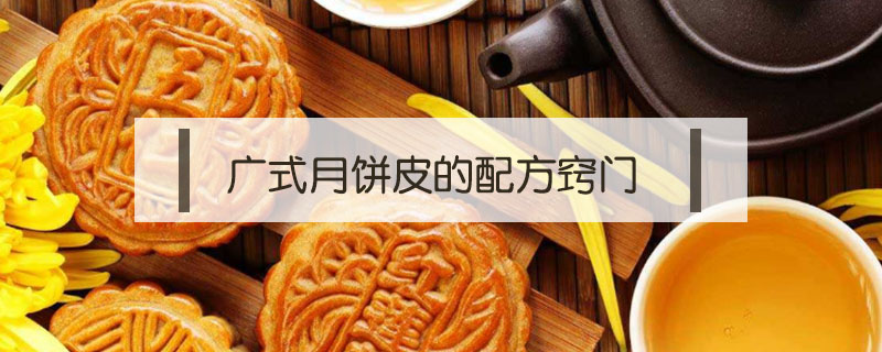 廣式月餅皮的配方竅門
