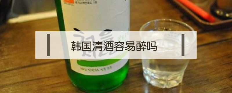 韓國清酒容易醉嗎