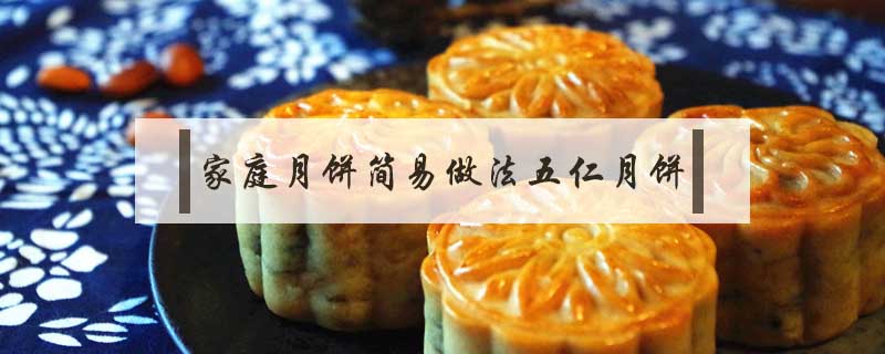 家庭月餅簡易做法五仁月餅