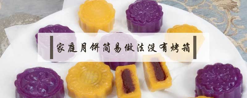 家庭月餅簡易做法沒有烤箱