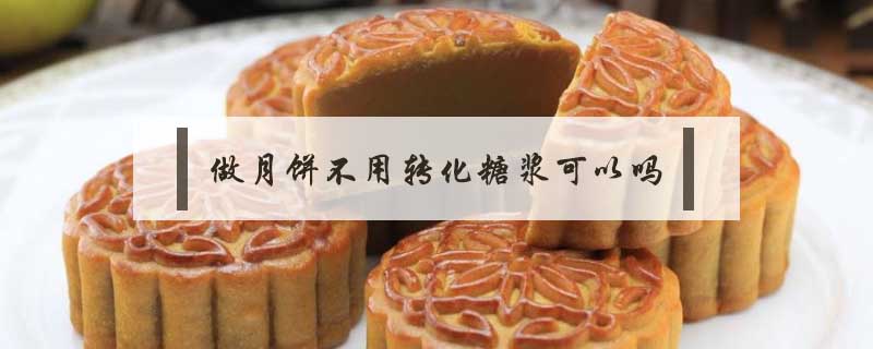 做月餅不用轉(zhuǎn)化糖漿可以嗎