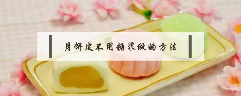 月餅皮不用糖漿做的方法