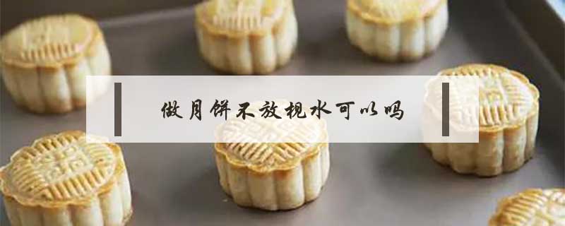 做月餅不放枧水可以嗎