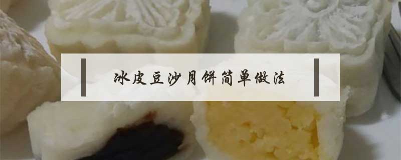 冰皮豆沙月餅簡單做法