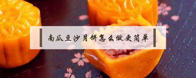 南瓜豆沙月餅怎么做更簡單