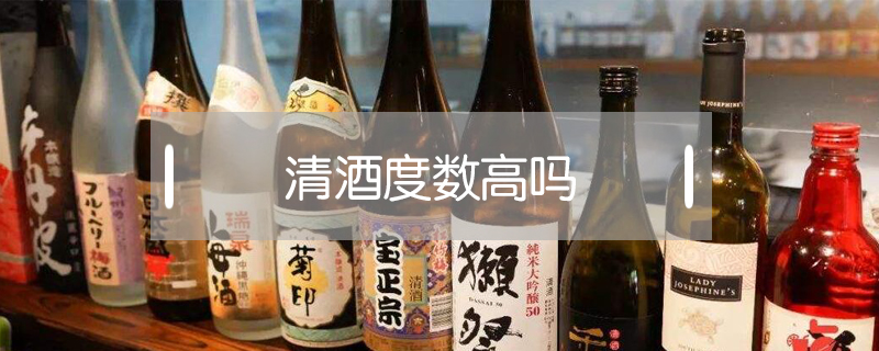 清酒度數高嗎