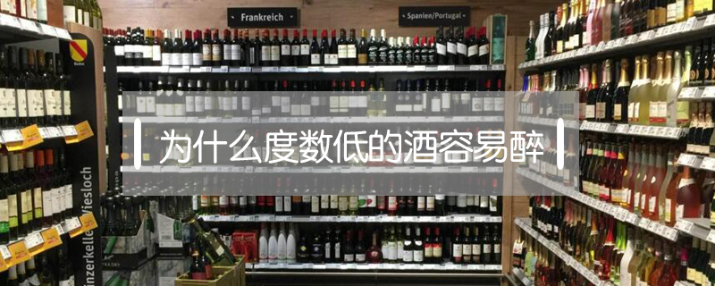 為什么度數(shù)低的酒容易醉