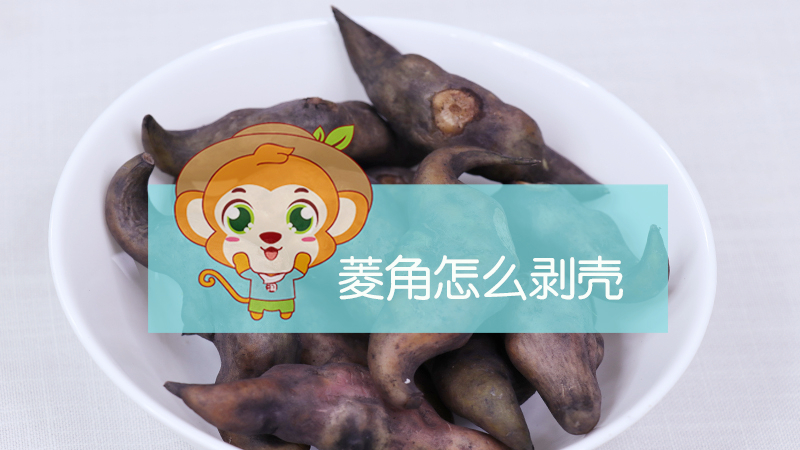 菱角怎么剝殼