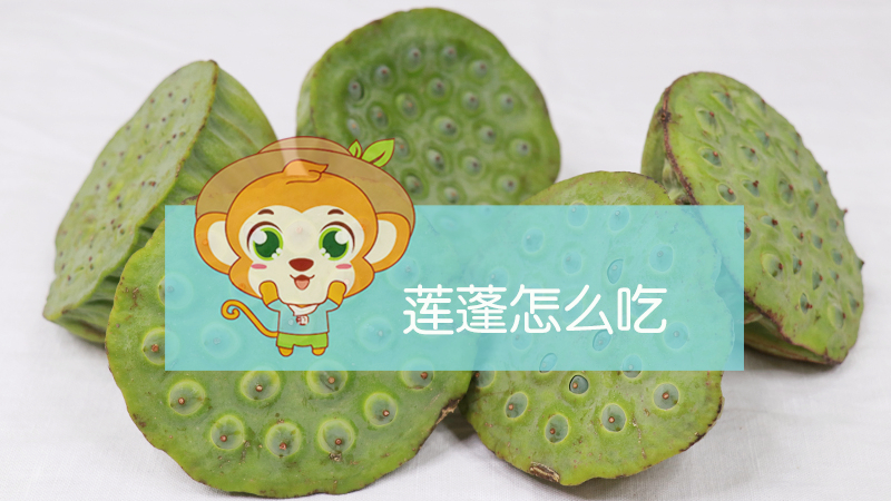 蓮蓬怎么吃