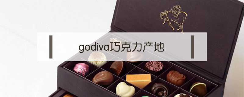 godiva巧克力產地