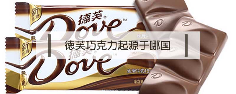 德芙巧克力起源于哪國