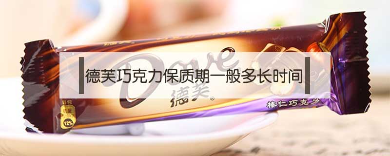 德芙巧克力保質期一般多長時間