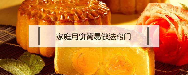 家庭月餅簡易做法竅門